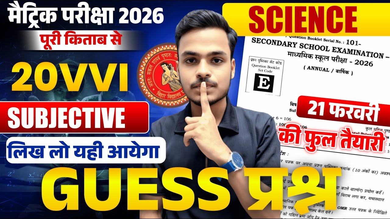 यहीं से आएगा Paper🔥10th Science Most VVI Subjective Questions 2026 | 10th Science Guess Subjective |