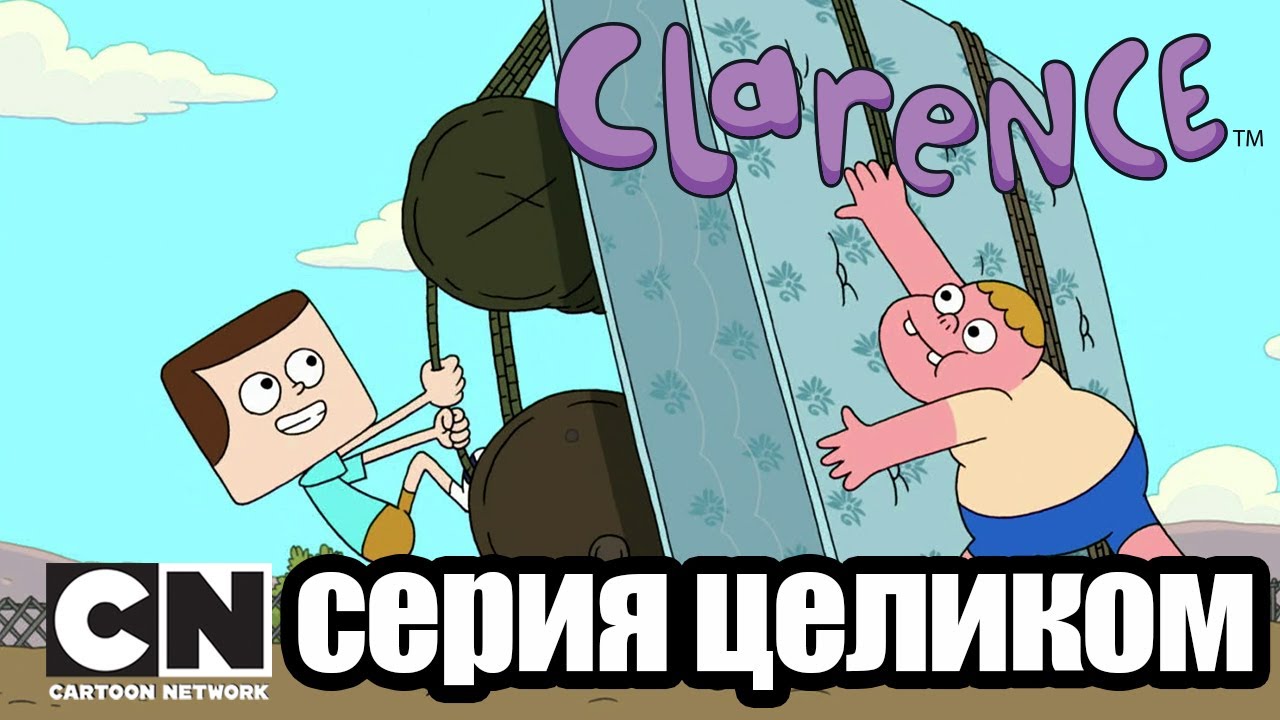 Кларенс | Лодка мечты (серия целиком) | Cartoon Network