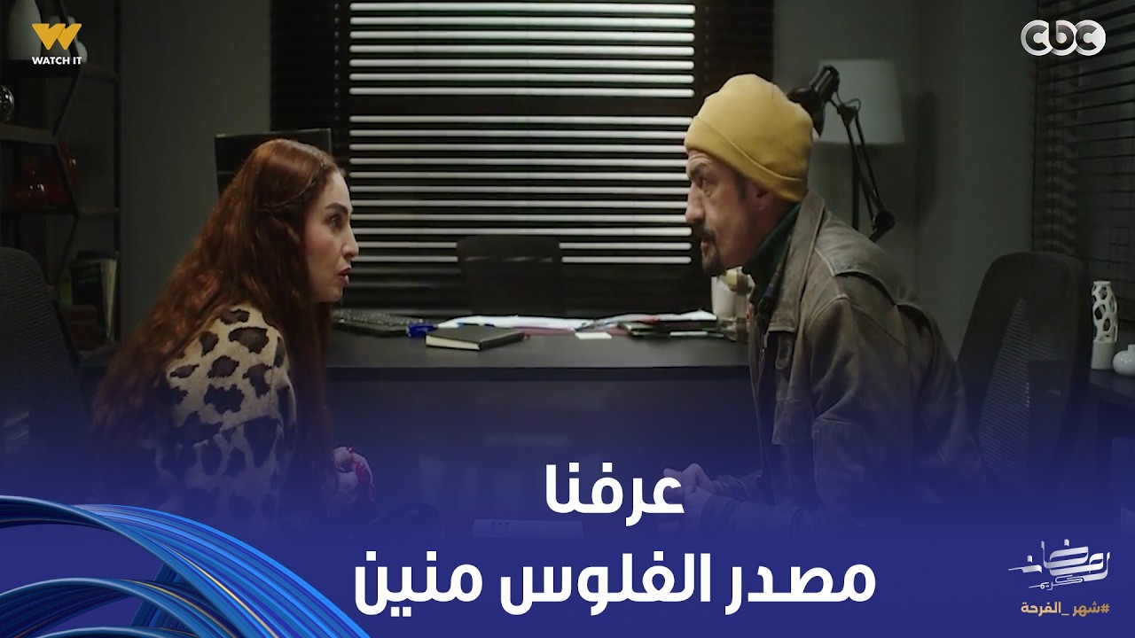 حد أقصى | أخيرًا عرفنا مصدر الفلوس جاي منين.. هيطلعوا منها كل جنيه بالعافية