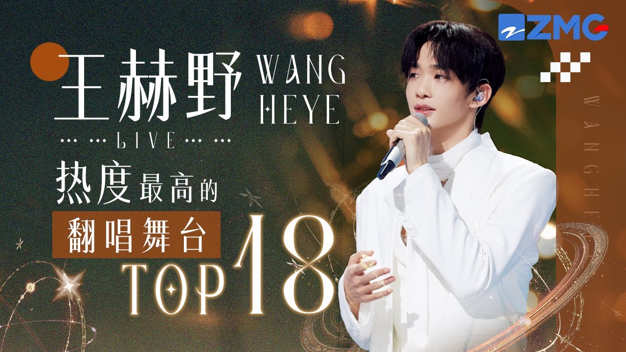 【天赐6嘉宾高光回顾🔥】王赫野2025必听热度最高的翻唱舞台TOP18！#天赐的声音 主题特辑 20250410