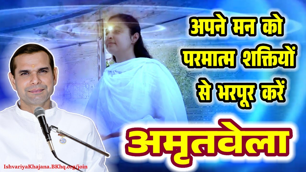 अमृतवेला, अपने मन को परमात्म शक्तियों से भरपूर करें | Amritvela by BK Kabir