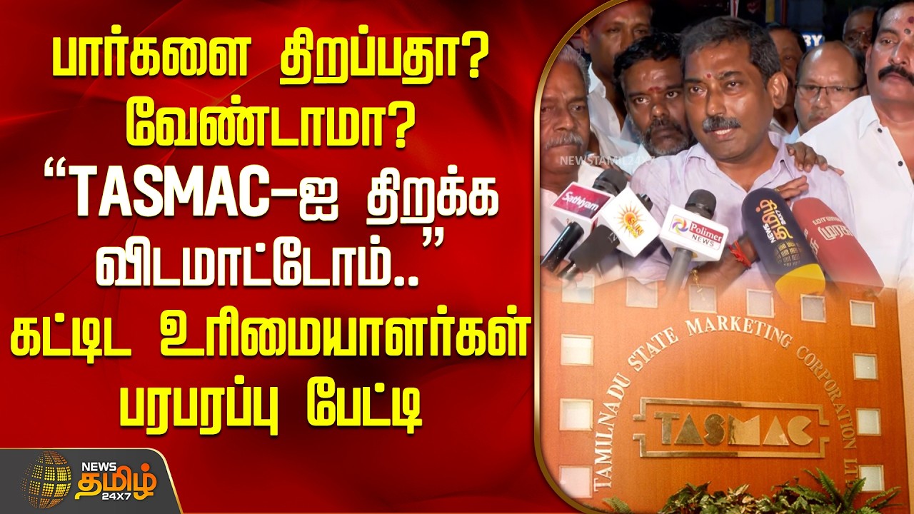 பார்களை திறப்பதா? வேண்டாமா? 