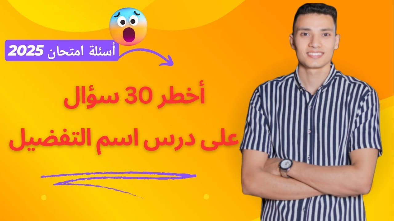أخطر  30 سؤال على درس اسم التفضيل ـ الصف الثالث الإعدادي.
