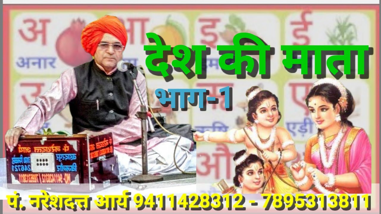 देश की माता भाग-1 पं. नरेश दत्त आर्य 