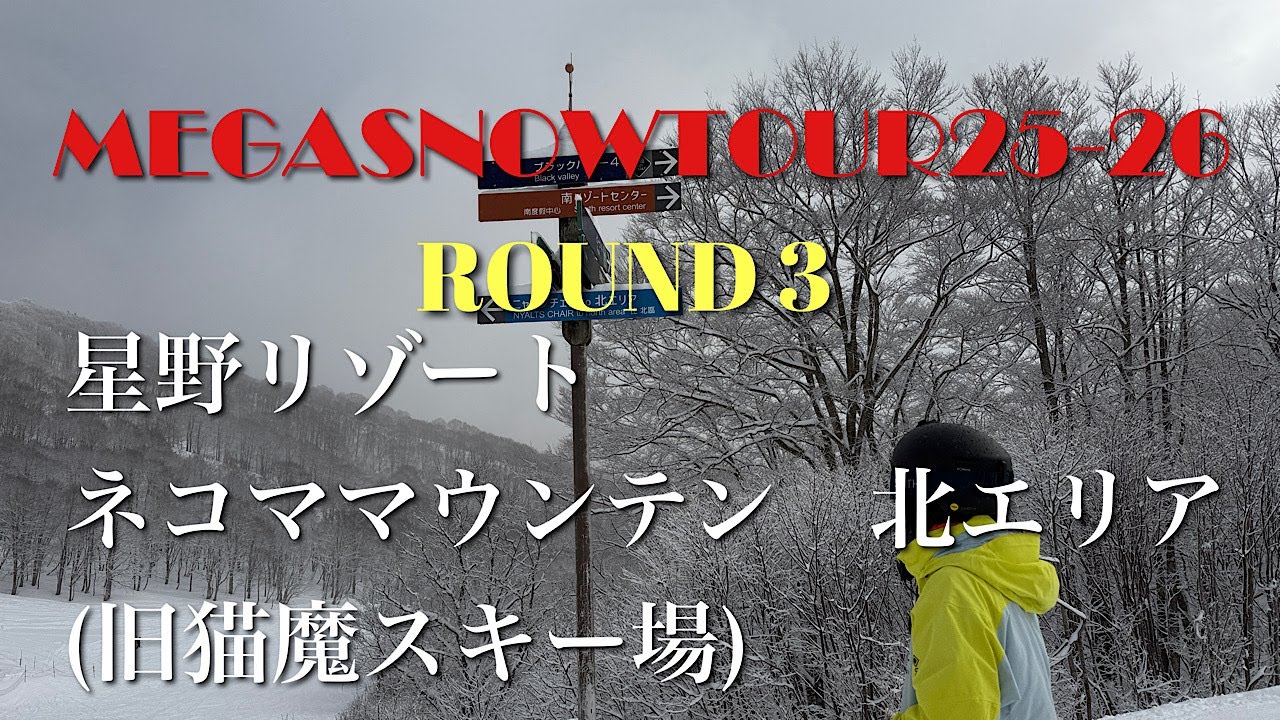 2025年12月31日 星野リゾート　ネコママウンテン北エリア（旧猫魔スキー場）『MEGA SNOW TOUR 25-26 Round 3』