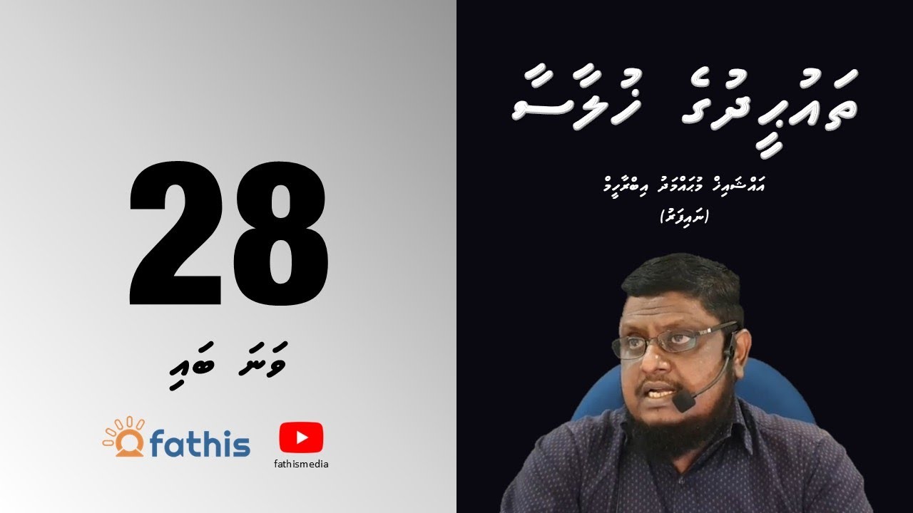 Thauheedh -Episode 28 (Valeeverinna medhu iuthigaadhu kurevey shirukuge baeh ageedha thah)