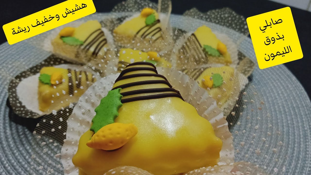 جديد حلويات العيد...صابلي بذوق الليمون يذوب فالفم... إقتصادي وراقي ويقطع كمية كبيرة،