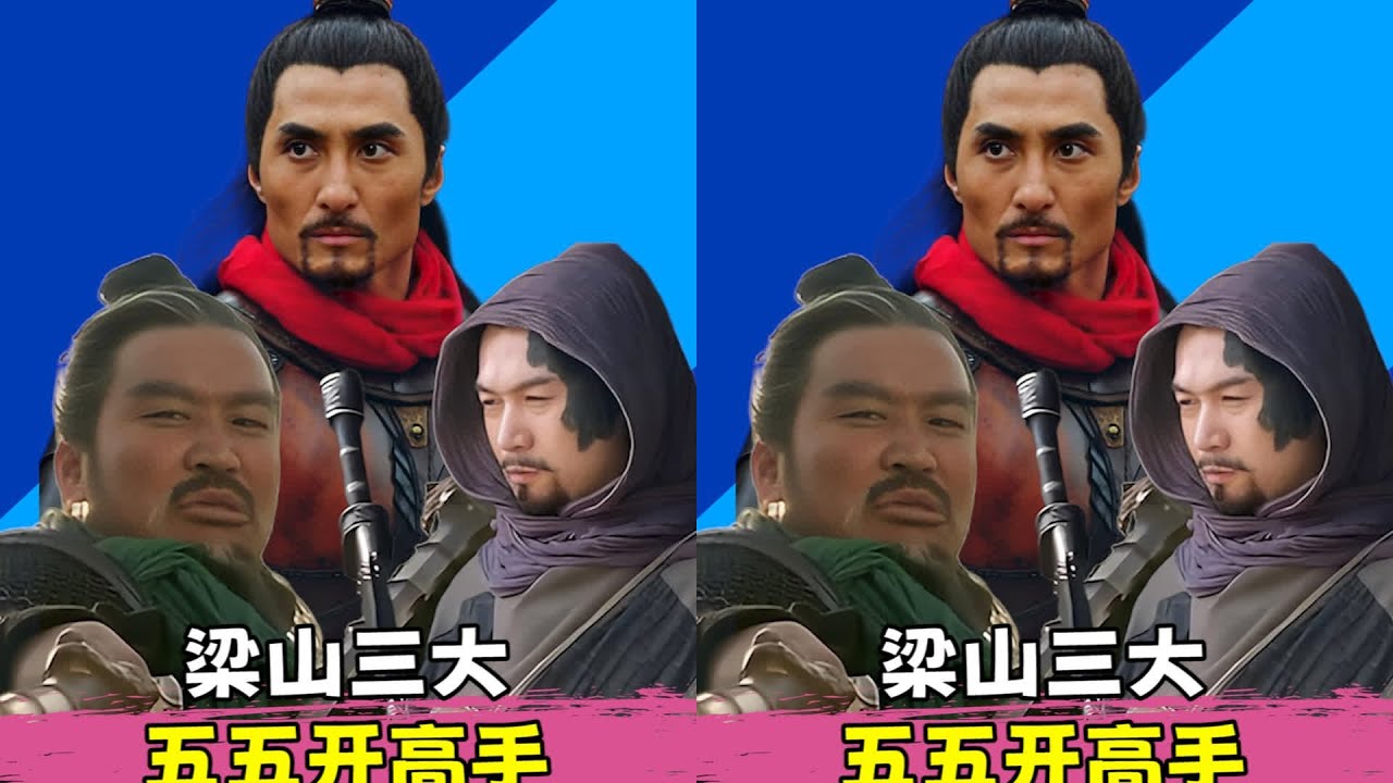 水滸三大高手，武藝全面，個個擅長打平手局…你還不知道嗎？ #水浒传 #梁山好汉 #武将战力 #招安 #宋江