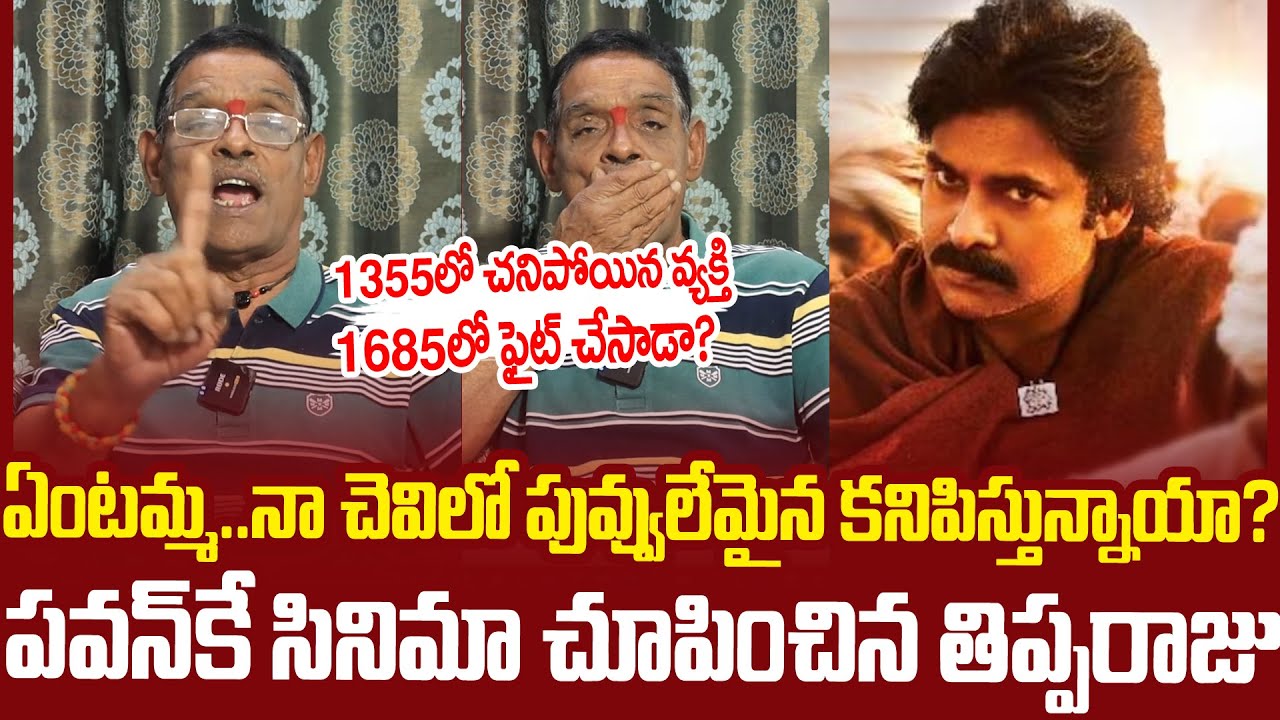 నువ్వు సినిమా చుపించావ్..నేను చుక్కలు చూపిస్తా🔥🔥#tipparaju Comments On #hariharaveeramallu #pawan