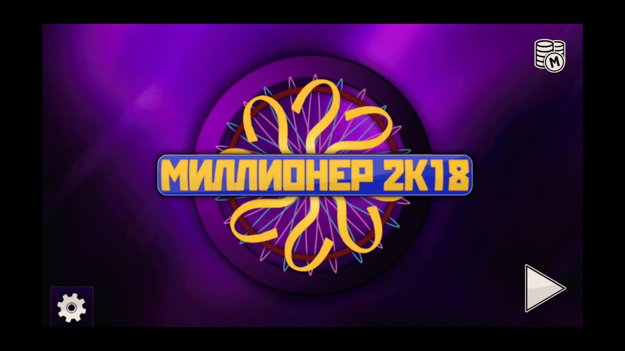 Миллионер 2K18 на Samsung G9+