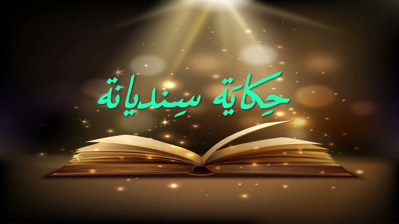 Sindiana's story - مدرسة السنديانه الاهليه للقياده الشابه