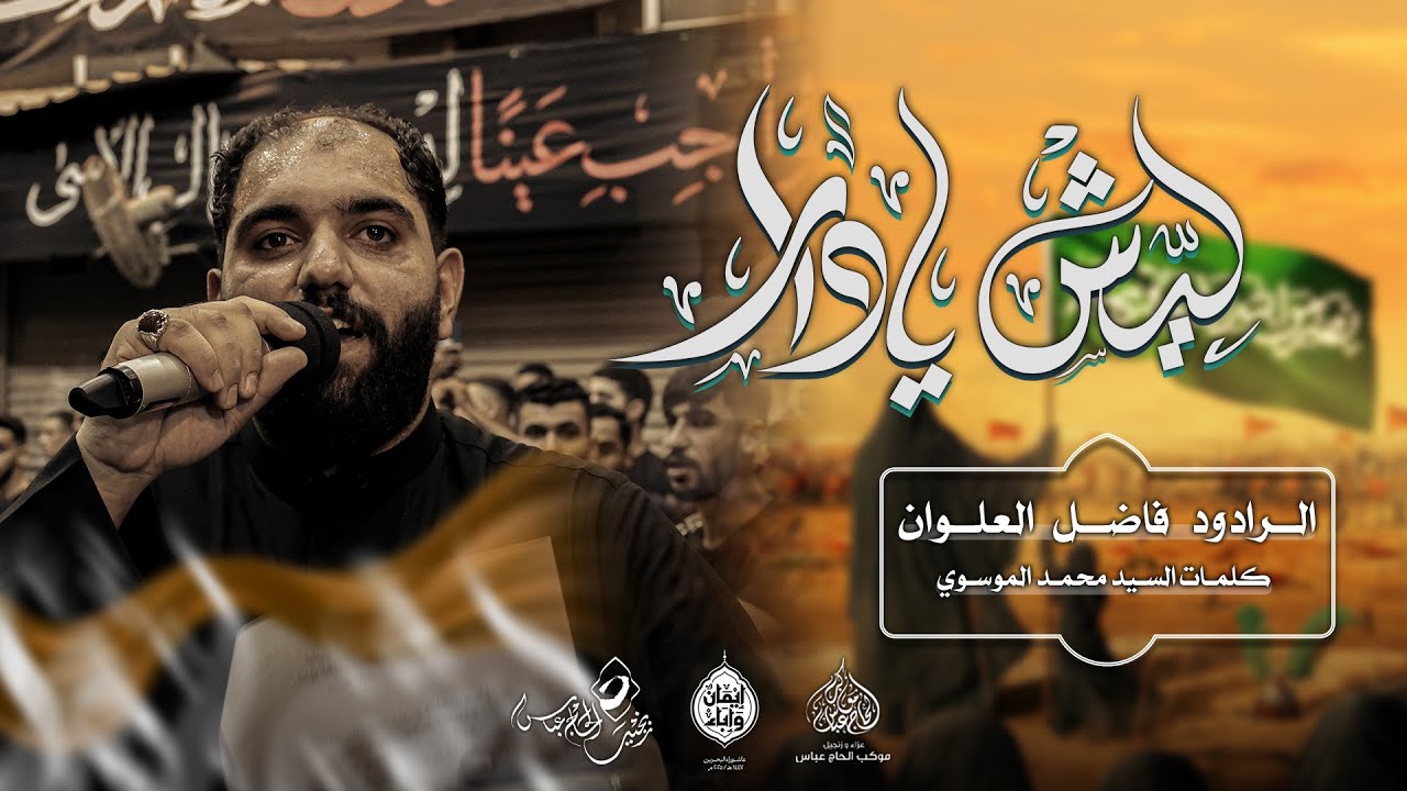 الرادود #فاضل_العلوان | ليش يادار | ليلة ثالث محرم ١٤٤٧هـ