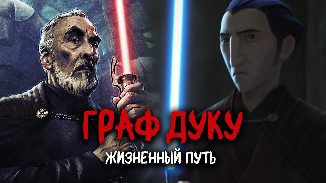 ГРАФ ДУКУ — Жизненный путь | Звёздные войны