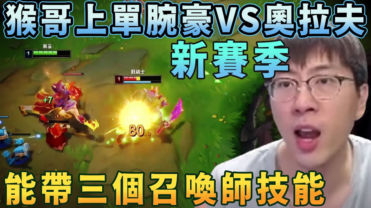 【猴哥速看】猴哥上單腕豪VS奧拉夫，新賽季全新版本，上單能帶三個召喚師技能，自帶傳送，真男人大戰！✨猴哥錄播 📁20260108 - 第二集┃蘭林漢