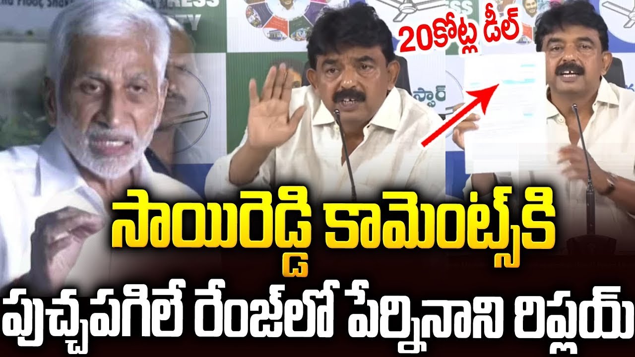 సాయిరెడ్డి కామెంట్స్ కి పేర్నినాని అదిరిపోయే రిప్లయ్👌👌#perninani React On #vijaysaireddy Comments