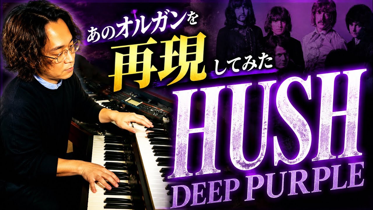 【ハードロック・メタル・洋楽好きが聴いたことあるやつ】Deep Purple Hush Keyboard Cover 弾いてみた #ritchieblackmore #弾いてみた #cover