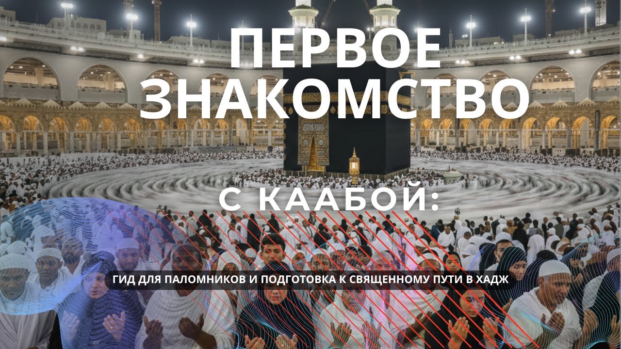 Знакомство с Каабой: история главной святыни ислама и важные правила для тех, кто совершает Хадж