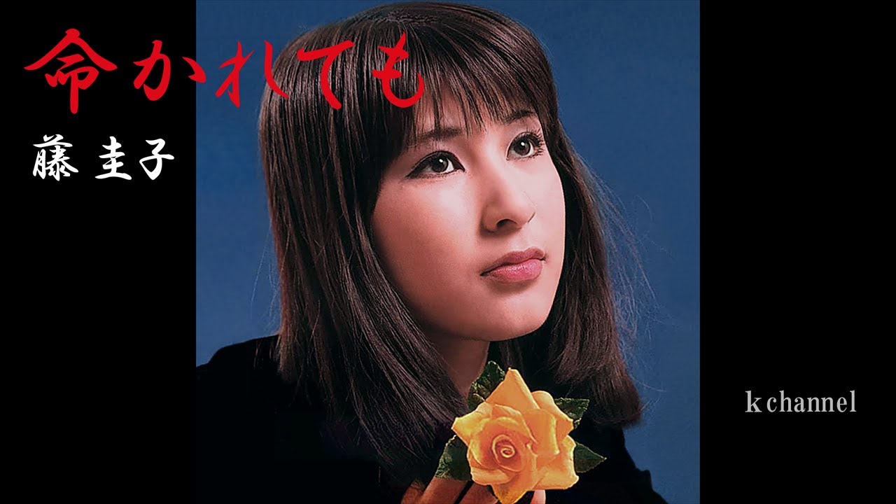 藤 圭子　命かれても
