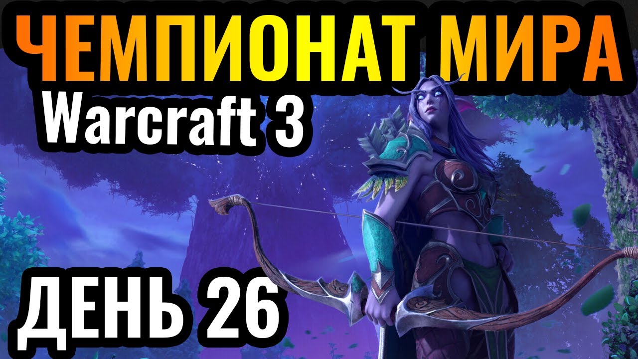 Ждём новые стратегии нового патча? Чемпионат мира по Warcraft 3. DWSL S2 День 26