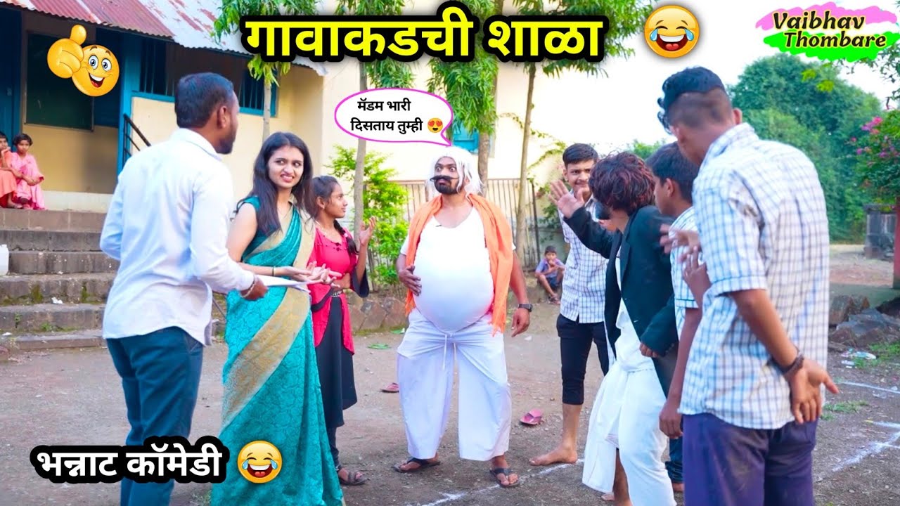 गावाकडची शाळा 😂 |ढेरी आबा आला शालेत 😜  | Gavakadchi Shala | Marathi Funny Video| #comedy #funny
