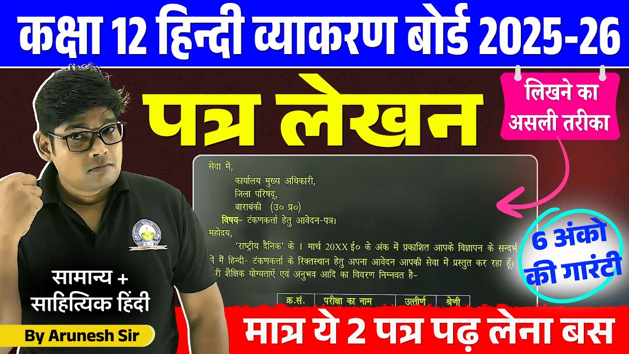 Class 12 Hindi Patra Lekhan 2026 | बोर्ड परीक्षा 2026 पत्र लिखने की Trick Class 12 महत्वपूर्ण पत्र