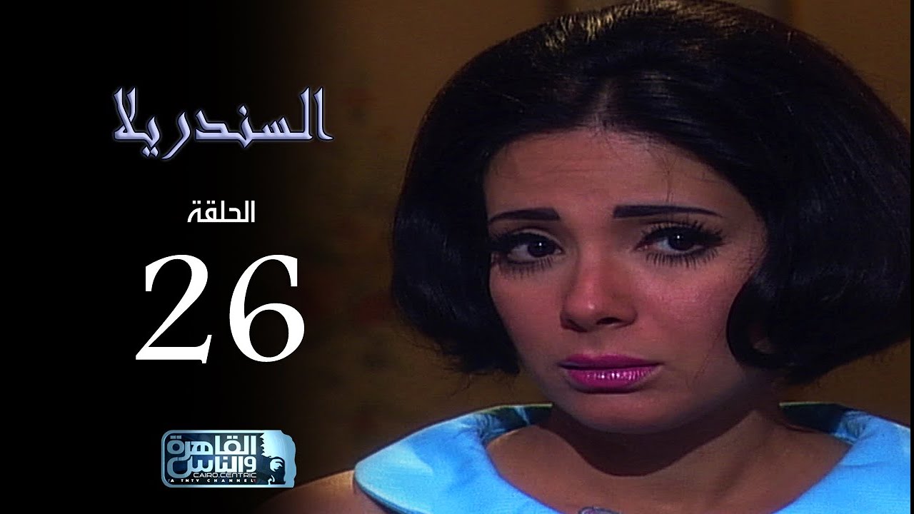 مسلسل السندريلا - بطولة النجمة منى زكي - الحلقة السادسة والعشرون Cinderella series EPS 26