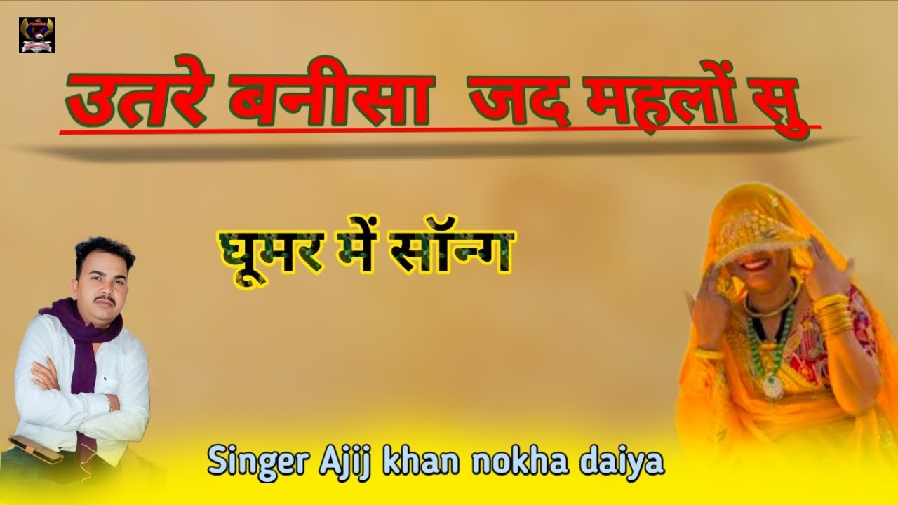 उतरे बनीसा महलों सु।। घूमर में सॉन्ग राजस्थानी लोकगीत सिंगर अजीज खां नोखा दईया 