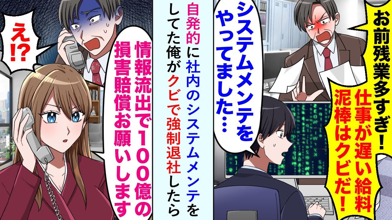 【漫画】自発的に社内のシステムメンテをしてた俺がクビで強制退社したら美人取引先社長「情報流出で100億の損害賠償お願いします」社長「え!?」【恋愛マンガ動画】