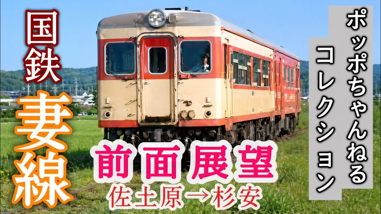 【ポッポちゃんねるコレクション③】時代を彩った列車たち〜国鉄「妻線」前面展望〜