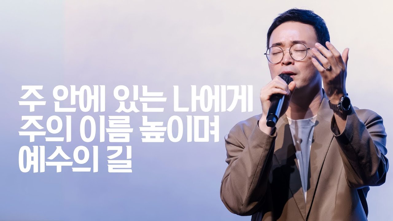 세미한교회 예배찬양 | 강찬호 목사 (주 안에 있는 나에게, 주의 이름 높이며, 예수의 길)