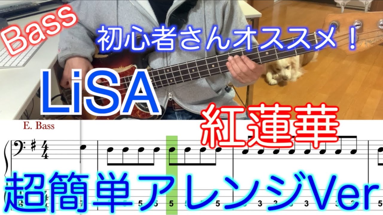 【Bass初心者さんオススメ！】LiSA /紅蓮華【Bass簡単アレンジVer】５線譜&Tab譜付き