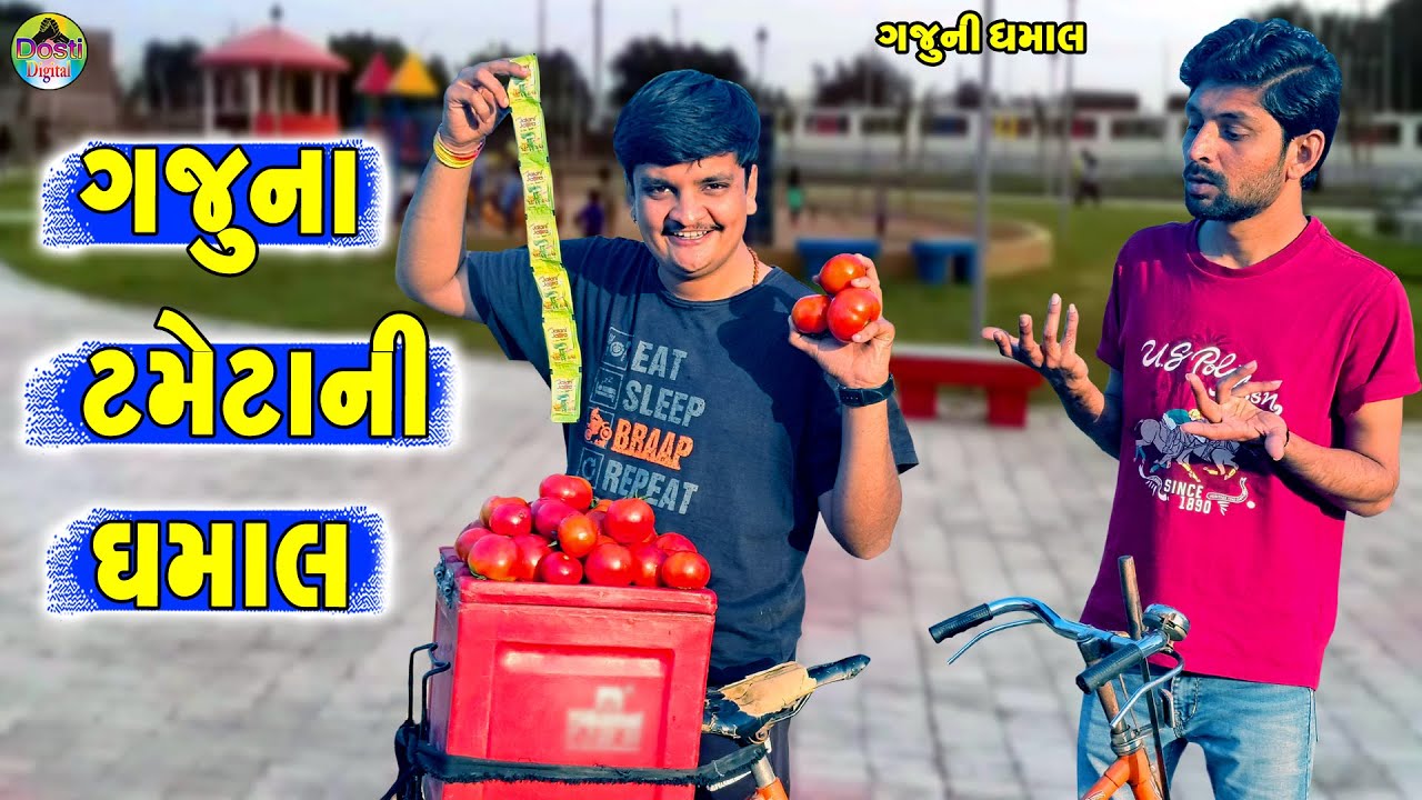 Gajuna Tametani Dhamal || ગજુના ટમેટાની ધમાલ || Gaju ni Dhamal || Deshi Comedy ||