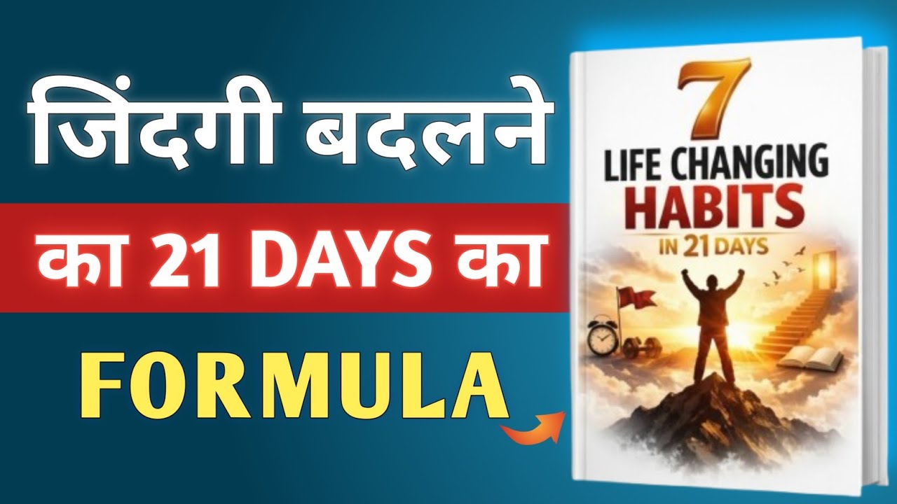 21 दिनों में ज़िंदगी बदलने वाली 7 आदतें | Life Changing Habits | Powerful Book Summary | Hindi