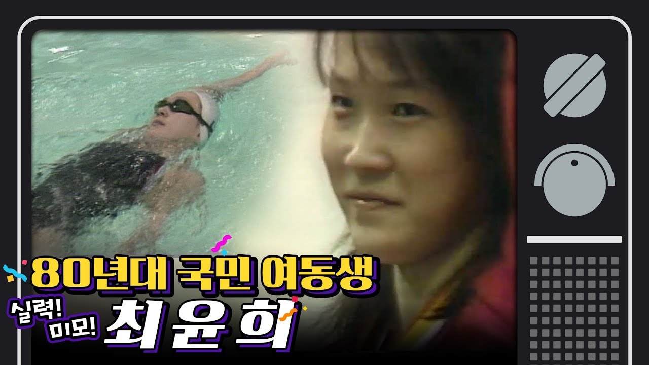 [그때 스포츠뉴스] 김연아 못지 않았던 '국민 스포츠 영웅' 최윤희...그녀의 화려했던 선수 시절