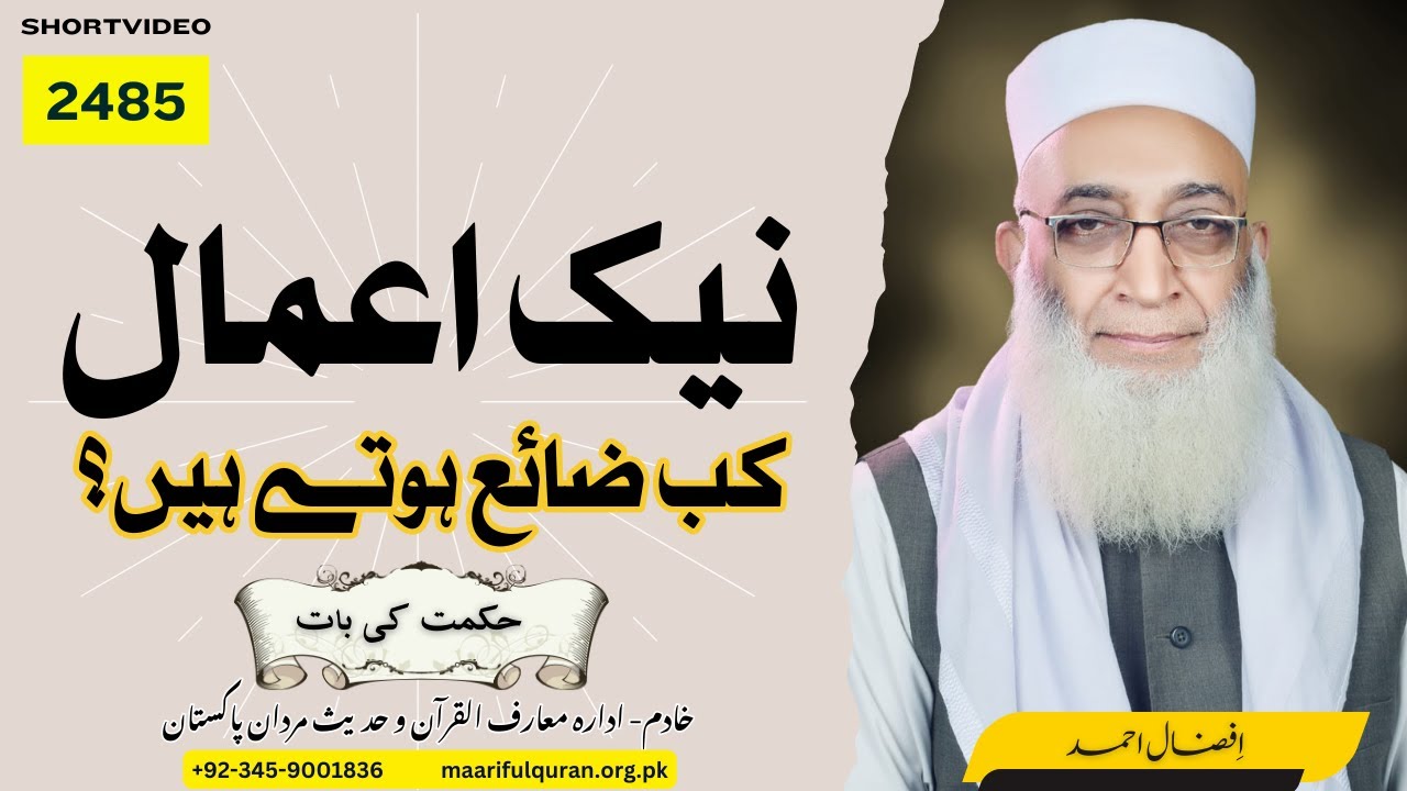 حکمت کی بات -  نیک اعمال کب ضائع ہوتے ہیں؟