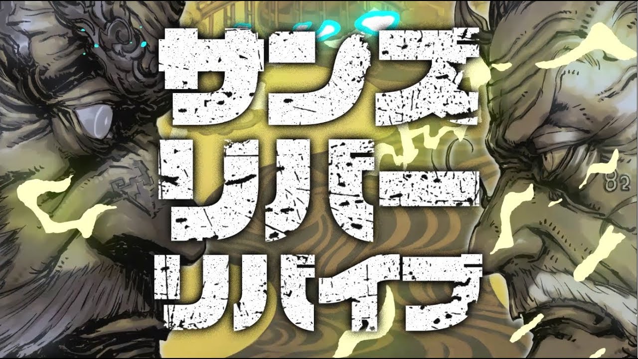 サンズリバーリバイブ　うたった【島爺／SymaG】