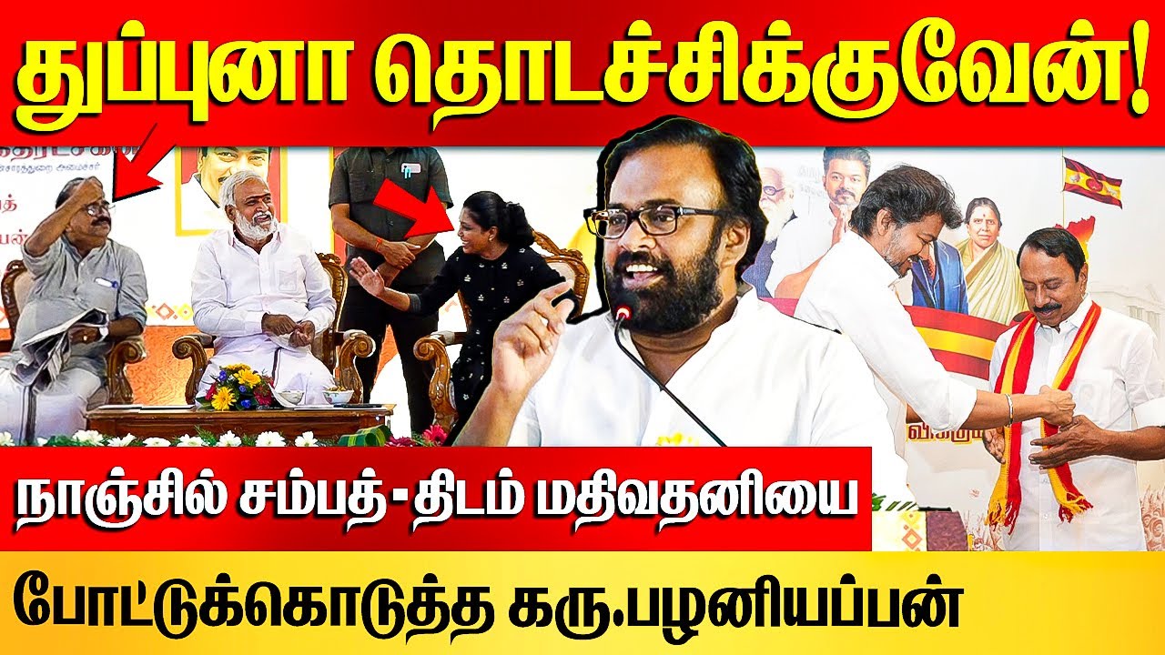 துப்புனா தொடச்சிக்குவேன்! | Karu Palaniappan Speech on DMK Stage | Nanjil Sampath | Mathivathani