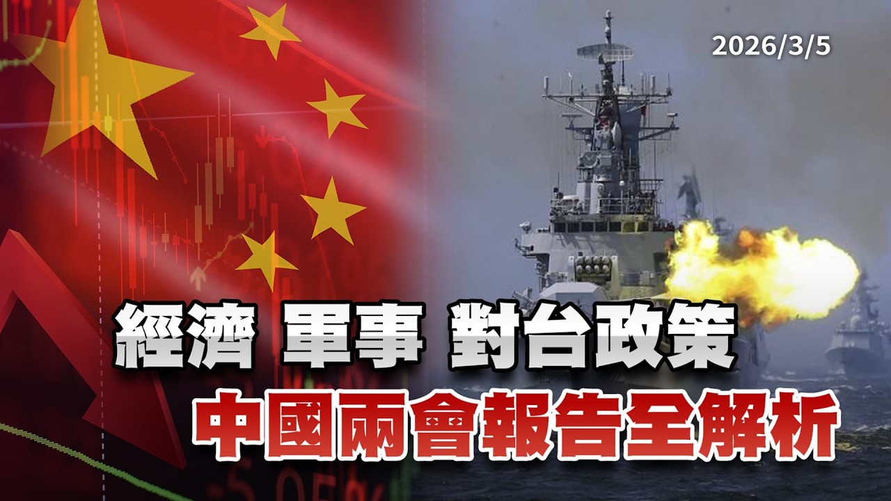 經濟 軍事 對台政策 中國兩會報告全解析  ｜公共電視 - 尖鋒對話