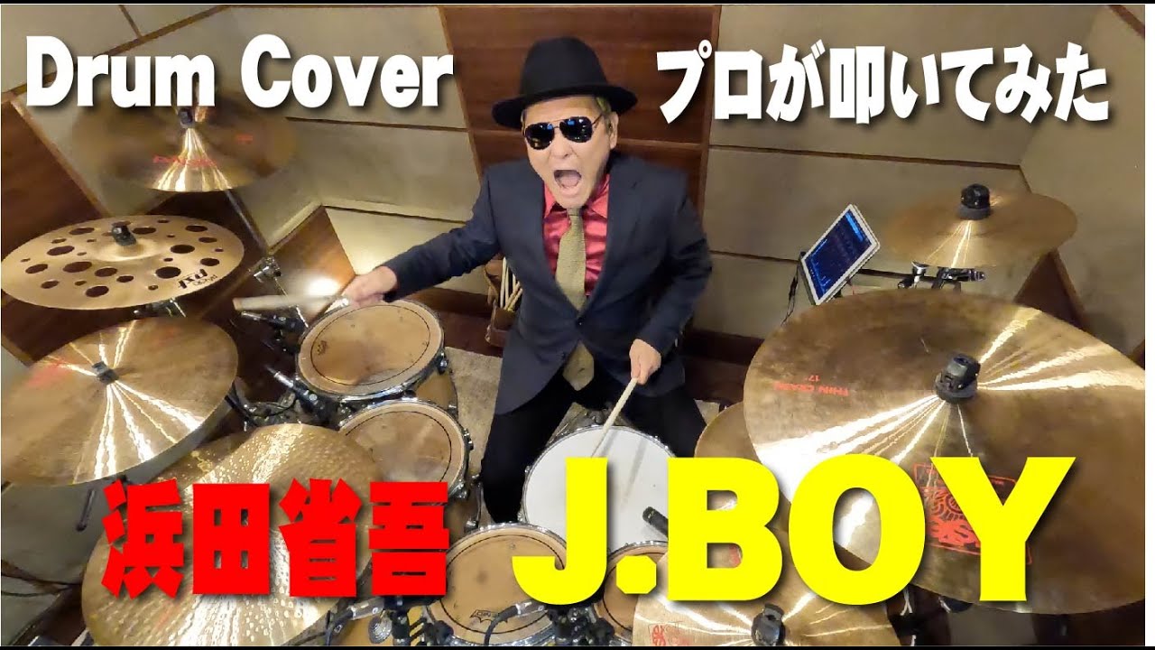 【浜田省吾】J.BOY【叩いてみた】 drum cover/ドラムカバー