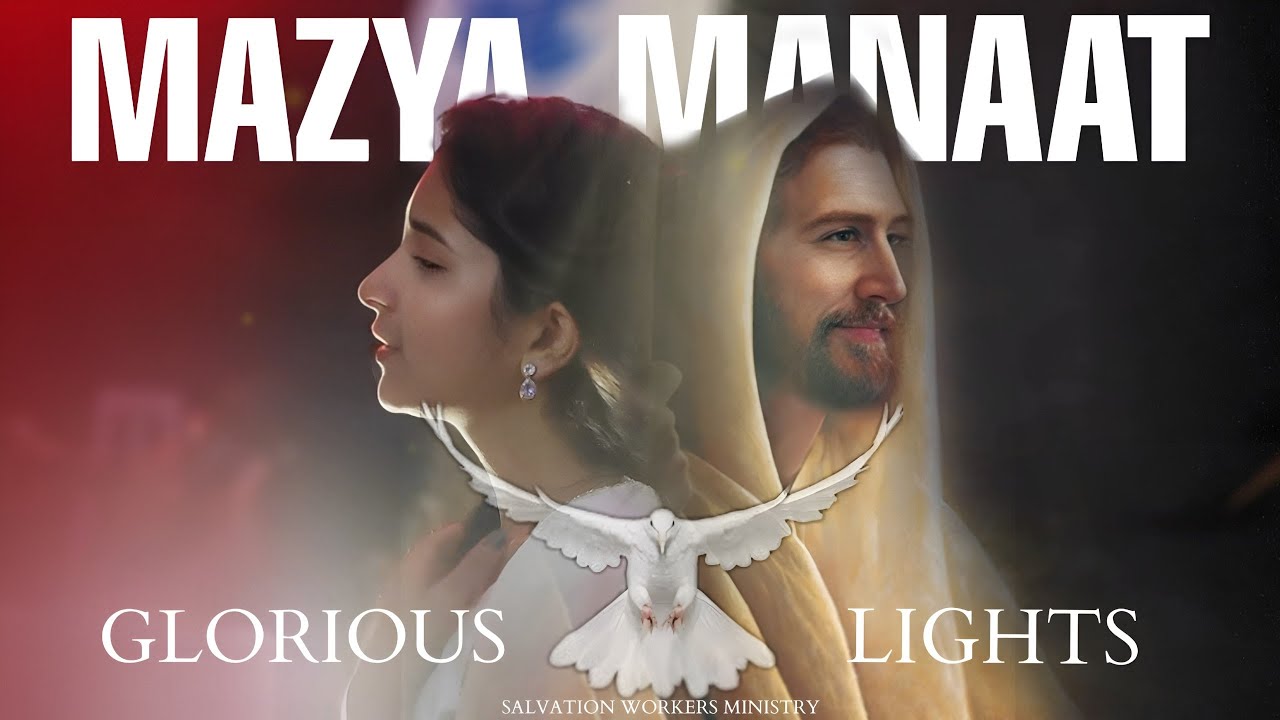 Mazya Manaat Ek Awaz – Glorious Lights | Powerful Christian Worship Song | New Marathi Gospel 2025