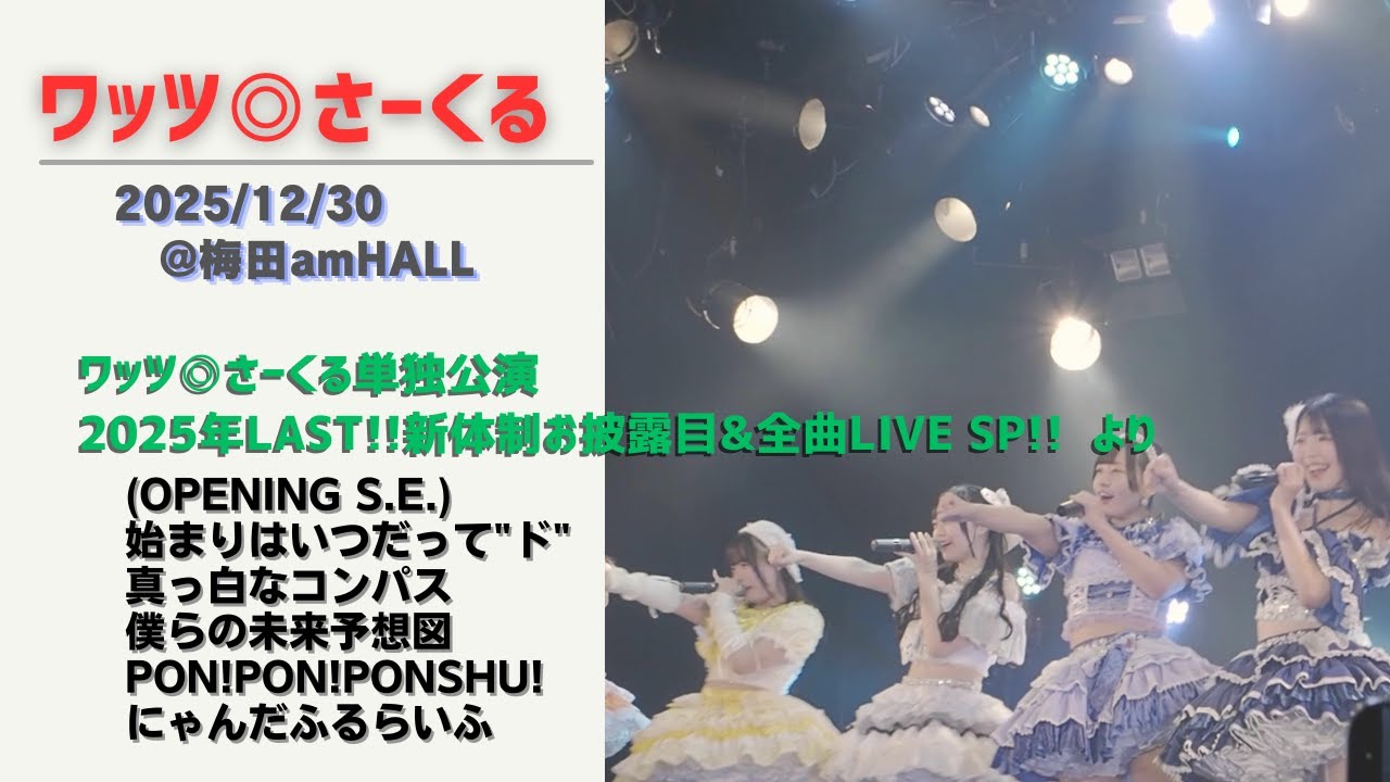 ワッツ◎さーくる/新体制お披露目&全曲LIVE SP!! より(5曲) 2025.12.30 @梅田amHALL