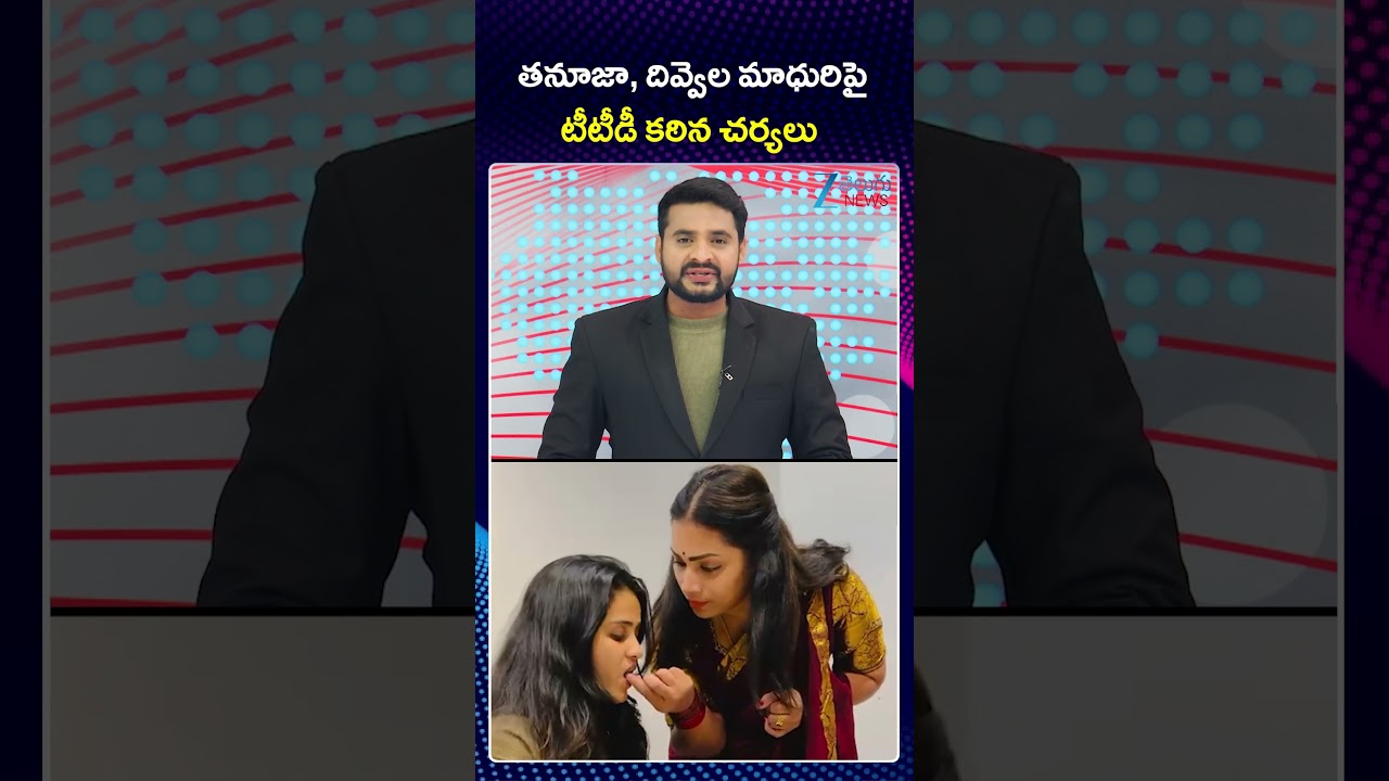 TTD Serious on Divvela Madhuri, Tanuja | తనూజా, దివ్వెల మాధురిపై టీటీడీ కఠిన చర్యలు |ZEE Telugu News