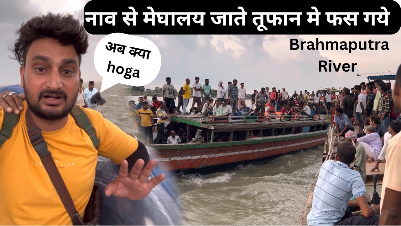 Assam To Meghalya Crossing Brahmaputra River By Boat |तूफान देखकर सभी डर गये |Near Bangladesh 🇧🇩