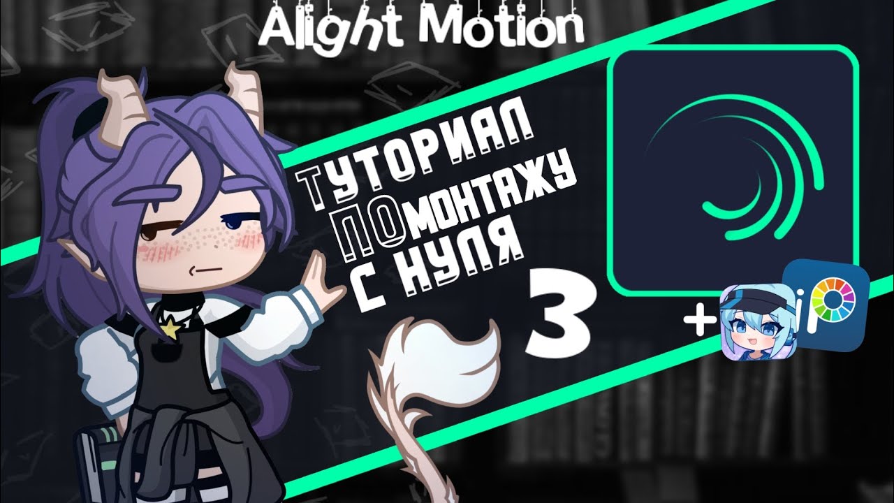 || Alight Motion || Туториал по монтажу для гачеров || 3/3 ||