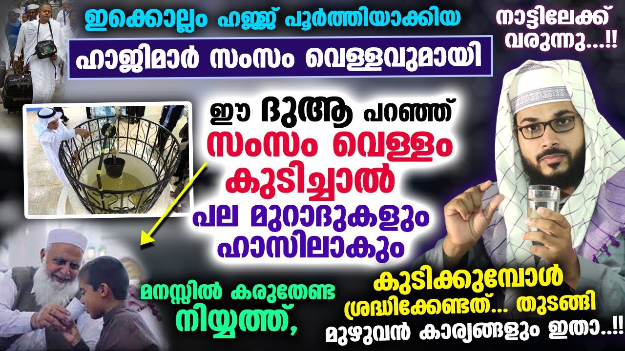 സംസം വെള്ളവുമായി ഹാജിമാർ നാട്ടിലേക്ക് വരുന്നു..!! ഈ ദുആ ചൊല്ലി കുടിച്ചാൽ അത്ഭുതം കാണാം Zam zam Water