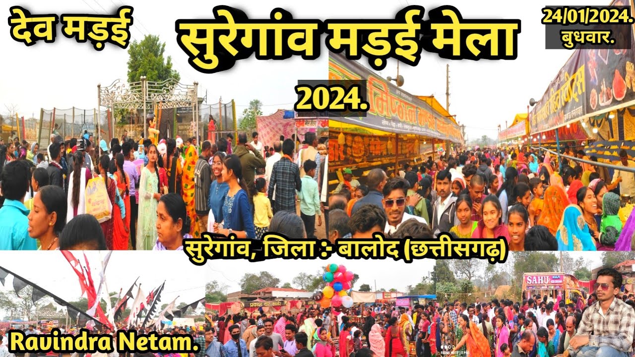 देव मड़ई | सुरेगांव मड़ई 2024 | सुरेगांव | डौण्डी लोहारा | बालोद | छत्तीसगढ़ | Ravindra Netam