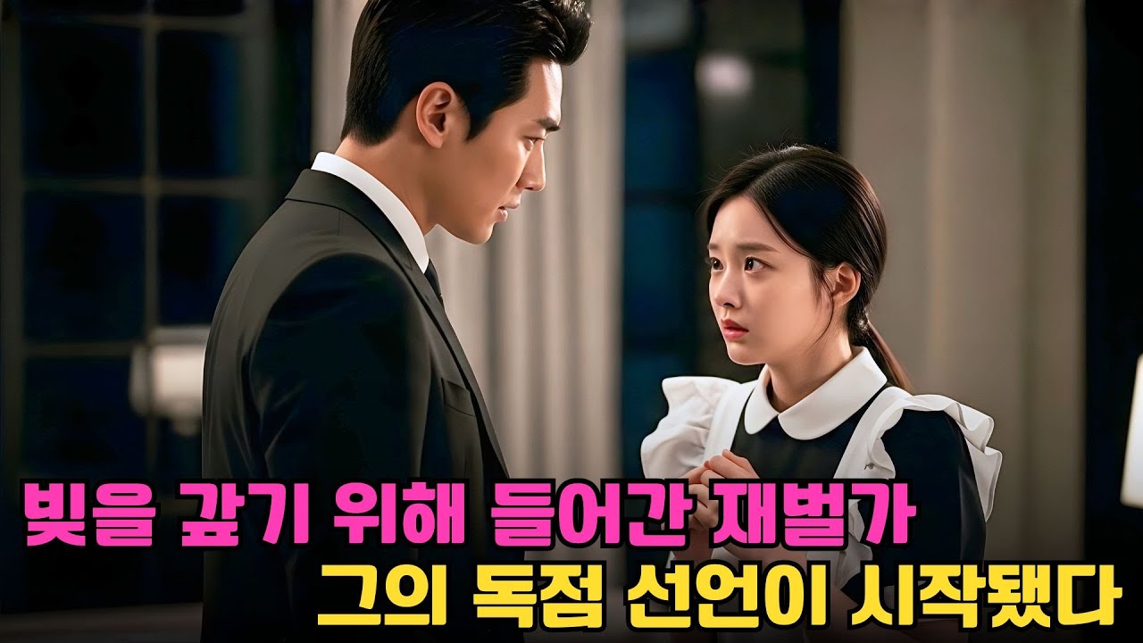 빚을 갚기 위해 재벌 세계에 끌려간 그녀—그의 한마디로 하녀에서 특별한 여자가 되다
