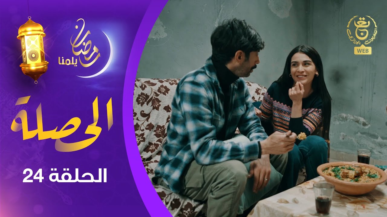 الحصلة Family 007 : الحلقة 24