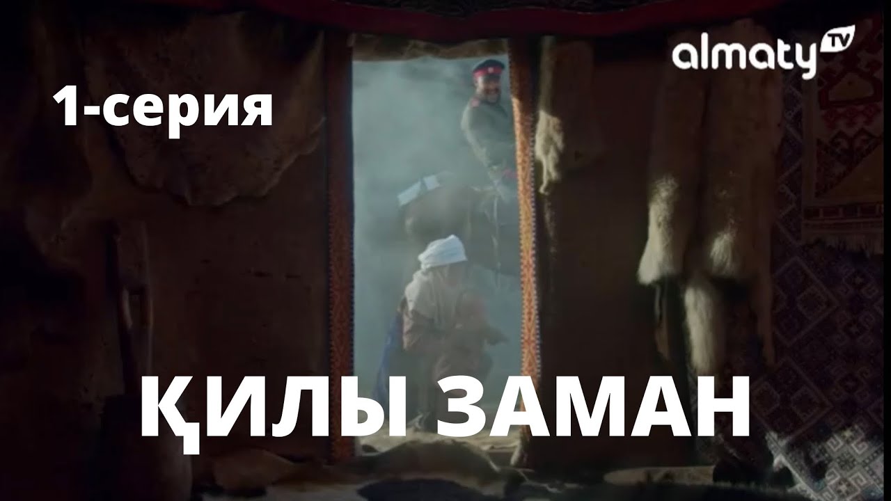 Қилы заман | жаңа телехикая | 1-серия