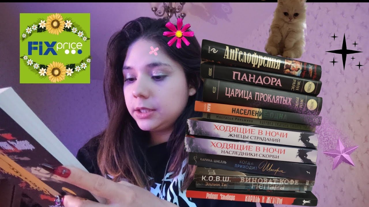 FIX PRICE НОВИНКИ, ПОКУПКИ И ДРУГИЕ КНИГИ 📚